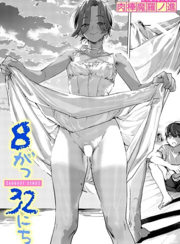 【肉棒魔羅ノ進】8がつ32にち（単話）❤購入ページへ
