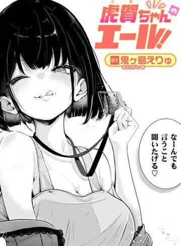 【鬼ヶ島えりゅ】虎賀ちゃんのエール！（単話）❤購入ページへ