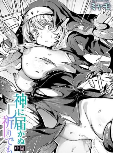 【ミャモ】神に届かぬ祈りでも（単話）❤購入ページへ