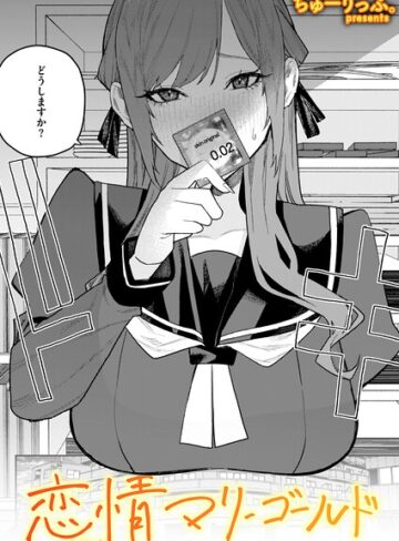 【ちゅーりっふ。】恋情マリーゴールド（単話）❤購入ページへ