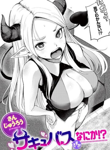 【さんじゅうろう】サキュバスですがなにか！？（単話）❤購入ページへ