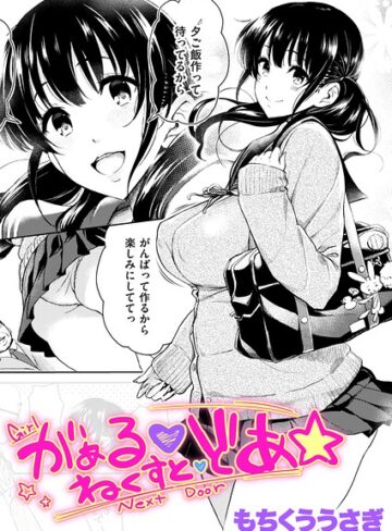 【もちくううさぎ】がぁる ねくすと どあ☆（単話）❤購入ページへ
