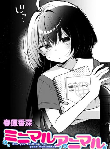 【春原香深】ミニマルアニマル（単話）❤購入ページへ