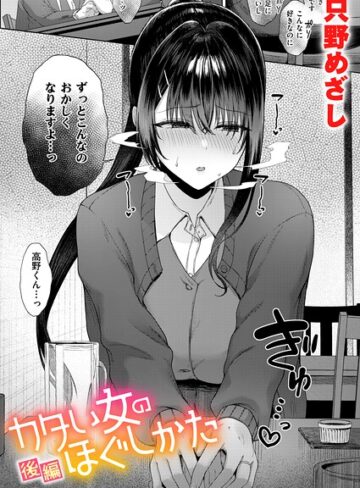 【只野めざし】カタい女のほぐしかた（単話）❤購入ページへ
