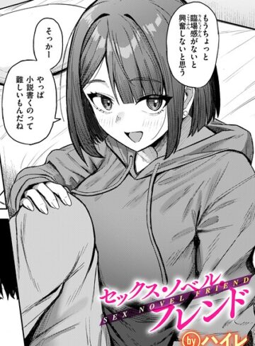 【ハイレ】セックス・ノベル・フレンド（単話）❤購入ページへ