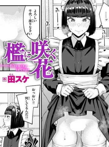 【田スケ】檻に咲く花（単話）❤購入ページへ