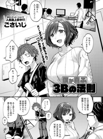 【ごさいじ】僕が喜ぶ3Bの法則（単話）❤購入ページへ