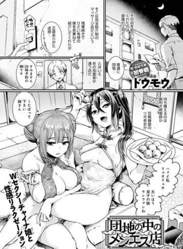 【ドウモウ】団地の中のメンエス店（単話）❤購入ページへ