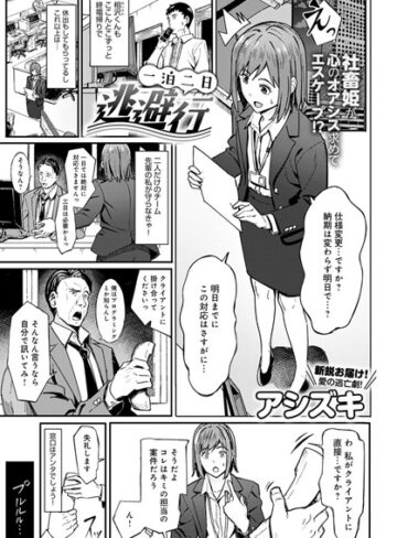 【アシズキ】一泊二日逃避行（単話）❤購入ページへ
