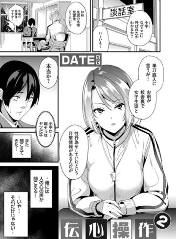 【DATE】伝心操作（単話）❤購入ページへ