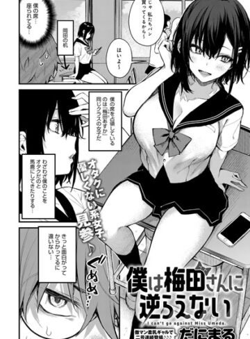 【だにまる】僕は梅田さんに逆らえない（単話）❤購入ページへ