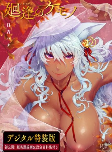 【日吉ハナ】廻逢のケモノ 【デジタル特装版】❤購入ページへ