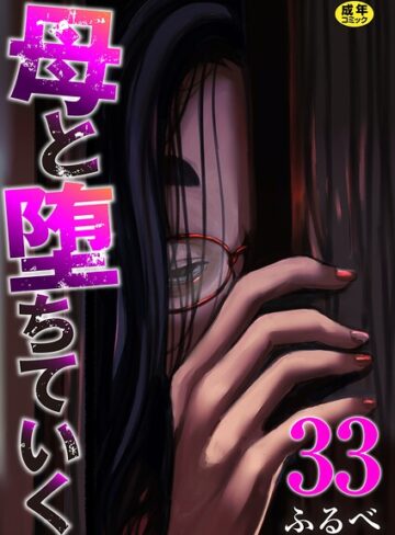 【ふるべ】母と堕ちていく（単話）❤購入ページへ