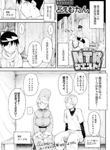 【どえむたん】NTRクエスト！（単話）❤購入ページへ
