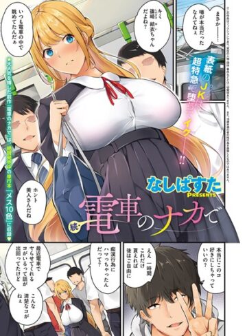【なしぱすた】電車のナカで（単話）❤購入ページへ