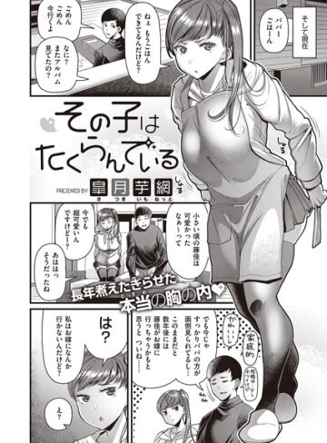 【皐月芋網】その子はたくらんでいる（単話）❤購入ページへ