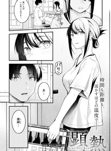 【はるまれ】顕熱（単話）❤購入ページへ