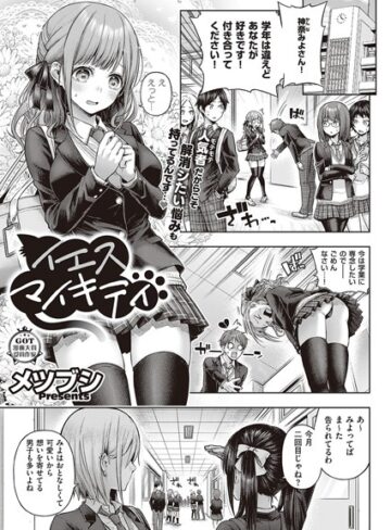 【メツブシ】イエスマイキティ（単話）❤購入ページへ