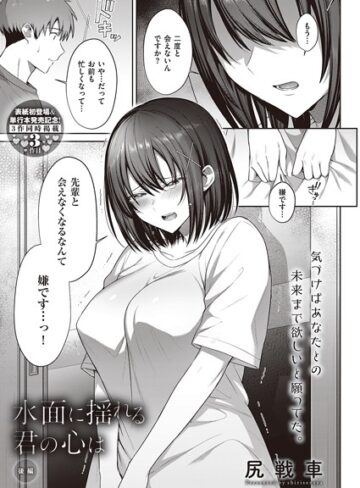 【尻戦車】水面に揺れる 君の心は（単話）❤購入ページへ