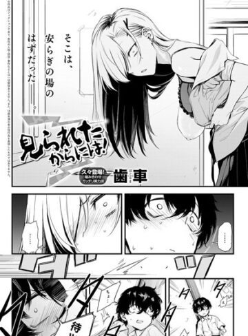 【歯車】見られたからには！（単話）❤購入ページへ