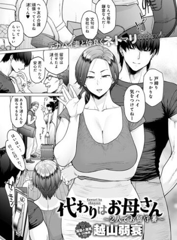 【越山弱衰】代わりはお母さん（単話）❤購入ページへ
