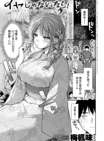 【梅楓味】イヤじゃないなら！（単話）❤購入ページへ