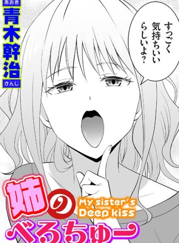 【青木幹治】姉のべろちゅー（単話）❤購入ページへ