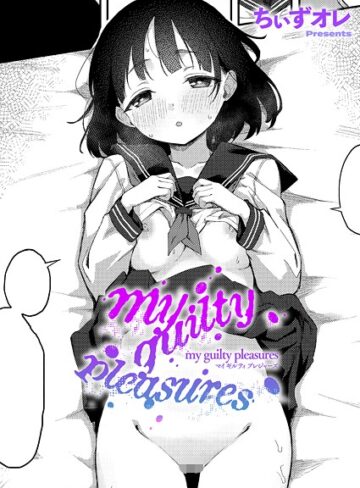 【ちぃずオレ】my guilty pleasures（単話）❤購入ページへ