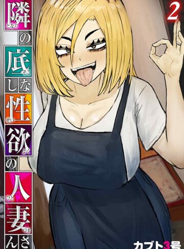 【カブト3号】隣の底なし性欲の人妻さん（単話）❤購入ページへ
