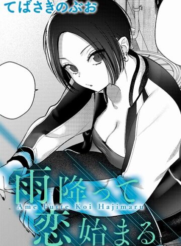 【てばさきのぶお】雨降って恋始まる（単話）❤購入ページへ