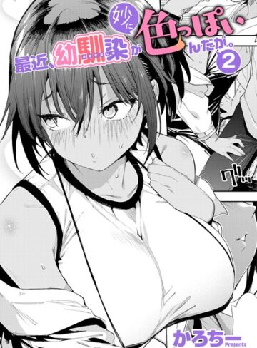 【かろちー】最近、幼馴染が妙に色っぽいんだが。（単話）❤購入ページへ