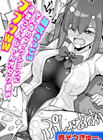 【肉そうきゅー。】潮吹きってwそんなのフィクションに決まってんじゃんオタク君wププッww（単話）❤購入ページへ