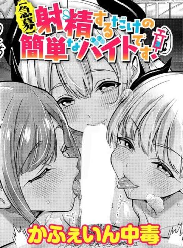 【かふぇいん中毒】【急募】射精するだけの簡単なバイトです！（単話）❤購入ページへ