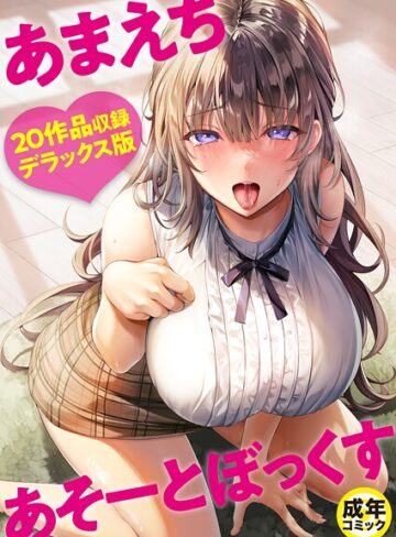 【よもぎ豆太郎】あまえちあそーとぼっくす❤購入ページへ
