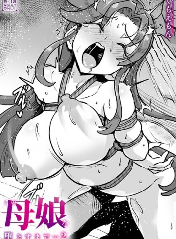 【くもえもん】この母娘を堕とすまで…（単話）❤購入ページへ