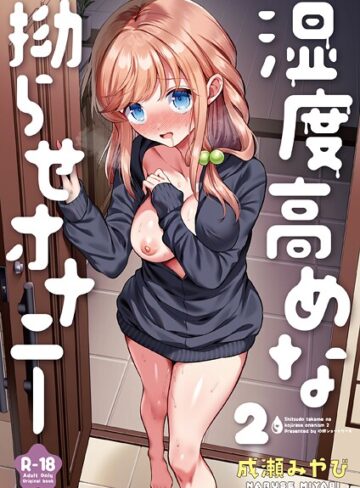 【成瀬みやび】湿度高めな拗らせオナニー（単話）❤購入ページへ