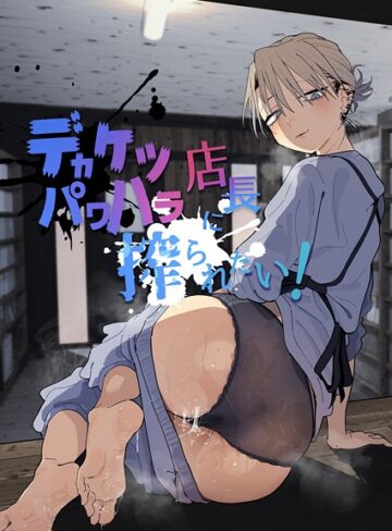 【とく】デカケツパワハラ店長に搾られたい！❤購入ページへ