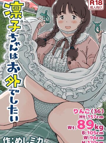 【めしミカ】凛子ちゃんはお外でしたい❤購入ページへ