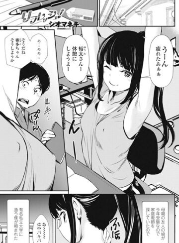 【シオマネキ】リフレッシュ（単話）❤購入ページへ