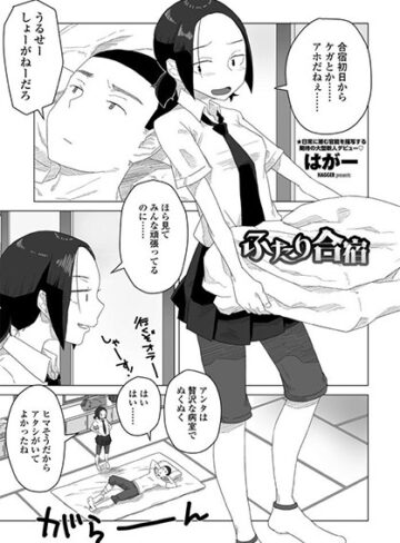 【はがー】ふたり合宿（単話）❤購入ページへ