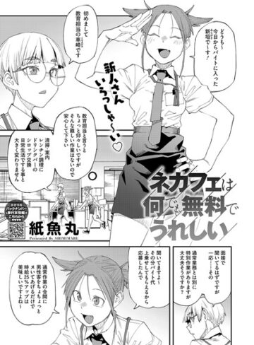 【紙魚丸】ネカフェは何でも無料ですごい（単話）❤購入ページへ