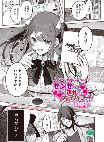 【雨宮ミズキ】センセへのお礼はオフパコです（単話）❤購入ページへ