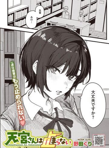 【野田ぐり】天宮さんは止まらない（単話）❤購入ページへ