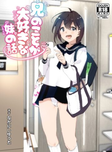 【なかにしゆうた】兄のことが大好きな妹の話❤購入ページへ
