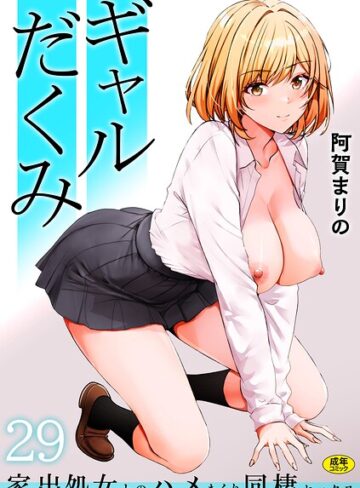 【阿賀まりの】ギャルだくみ〜家出処女とのハメまくり同棲セックス〜（単話）❤購入ページへ