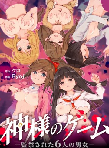 【クロ】神様のゲーム-監禁された6人の男女-【合本版】❤購入ページへ