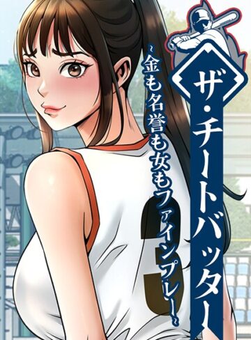 【レッドペーパー】ザ・チートバッター〜金も名誉も女もファインプレー〜【完全版】【タテヨミ】❤購入ページへ