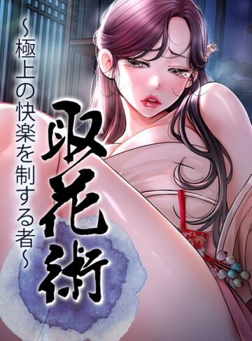 【ewan】取花術〜極上の快楽を制する者〜【完全版】【タテヨミ】❤購入ページへ