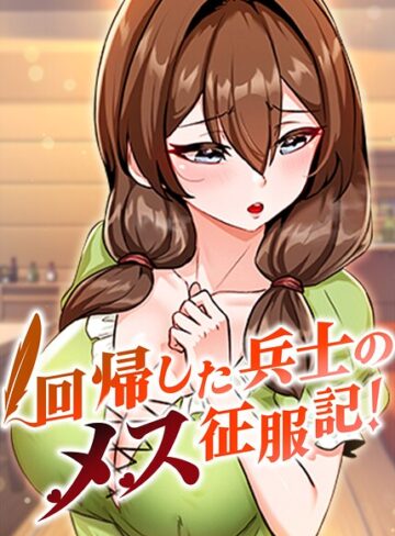 【usagi】回帰した兵士のメス征服記！【完全版】【タテヨミ】❤購入ページへ