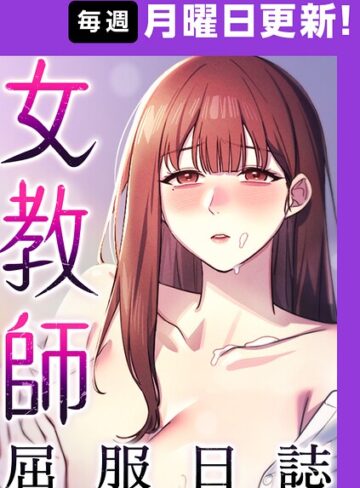 【ヘンタイガー】女教師屈服日誌【完全版】【タテヨミ】❤購入ページへ